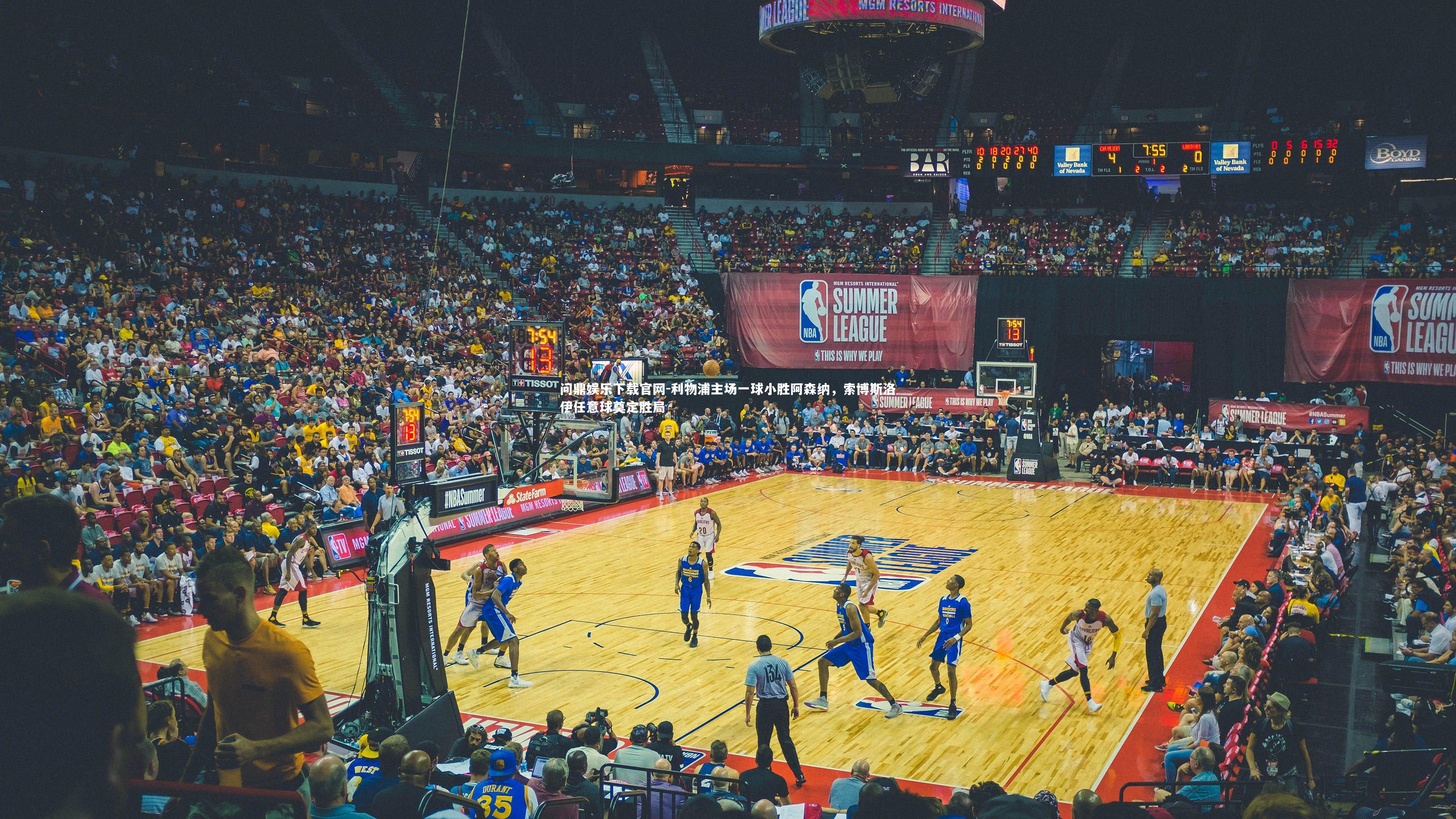 利物浦主场一球小胜阿森纳,索博斯洛伊任意球奠定胜局