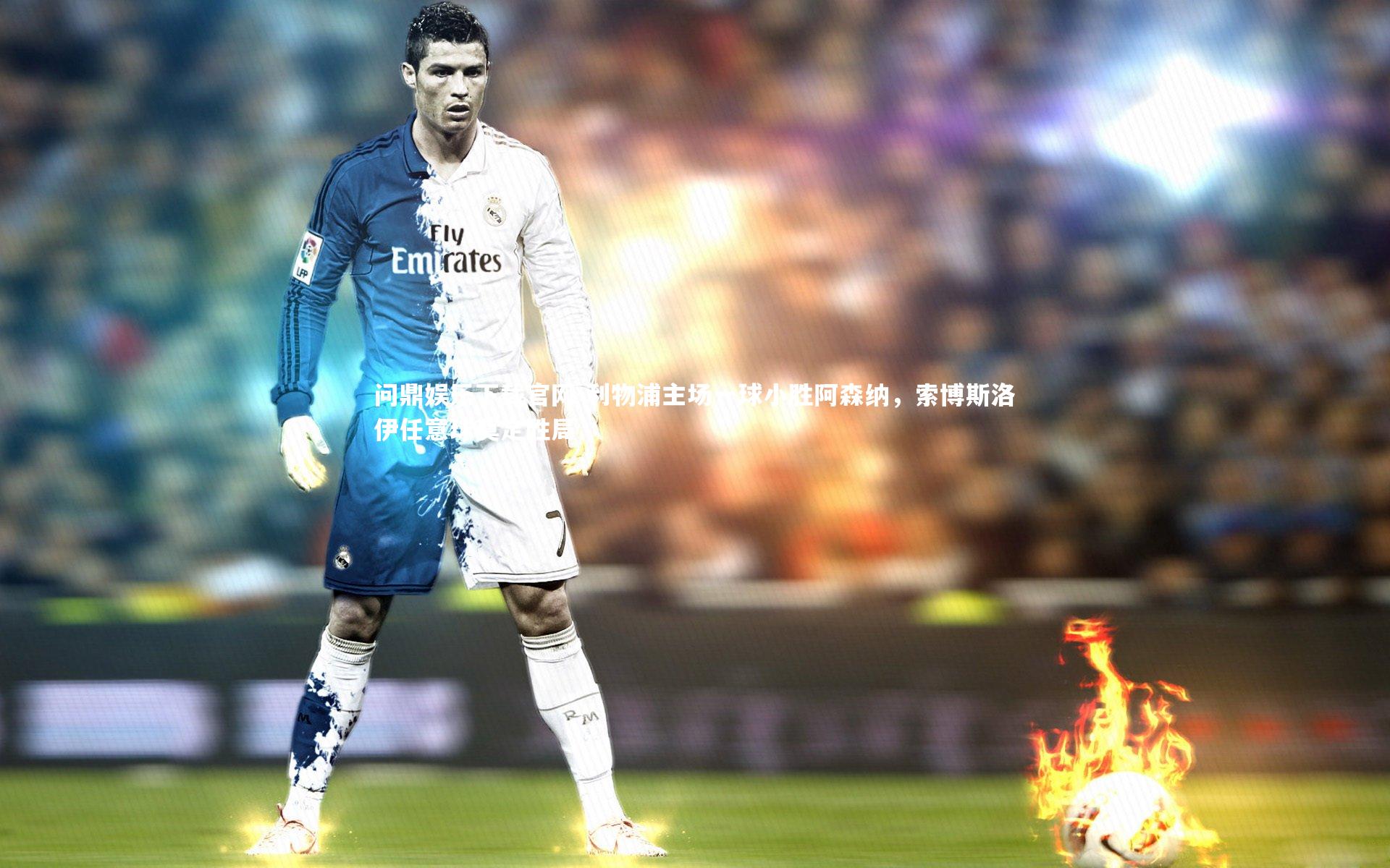 利物浦主场一球小胜阿森纳,索博斯洛伊任意球奠定胜局