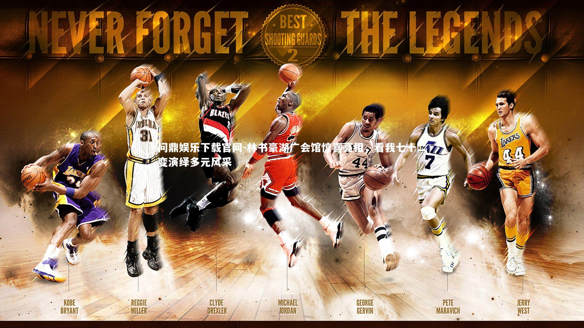 林书豪湖广会馆惊喜亮相，看我七十二变演绎多元风采