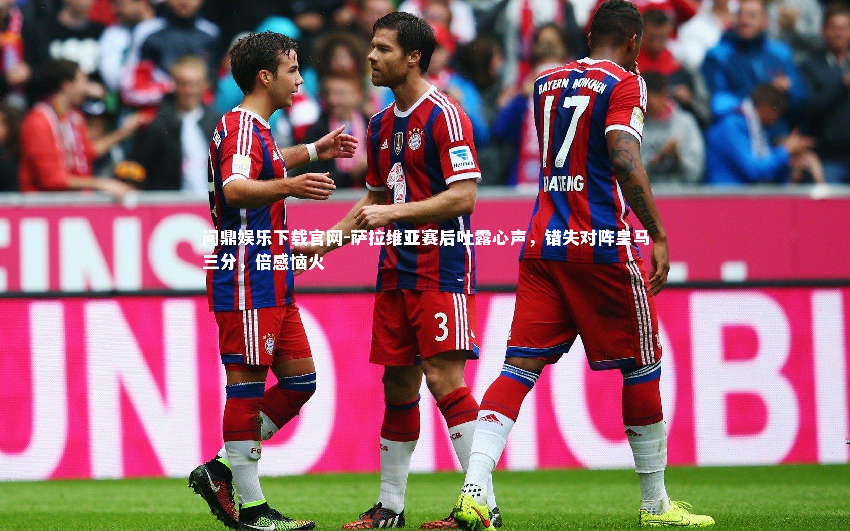 萨拉维亚赛后吐露心声,错失对阵皇马三分,倍感恼火