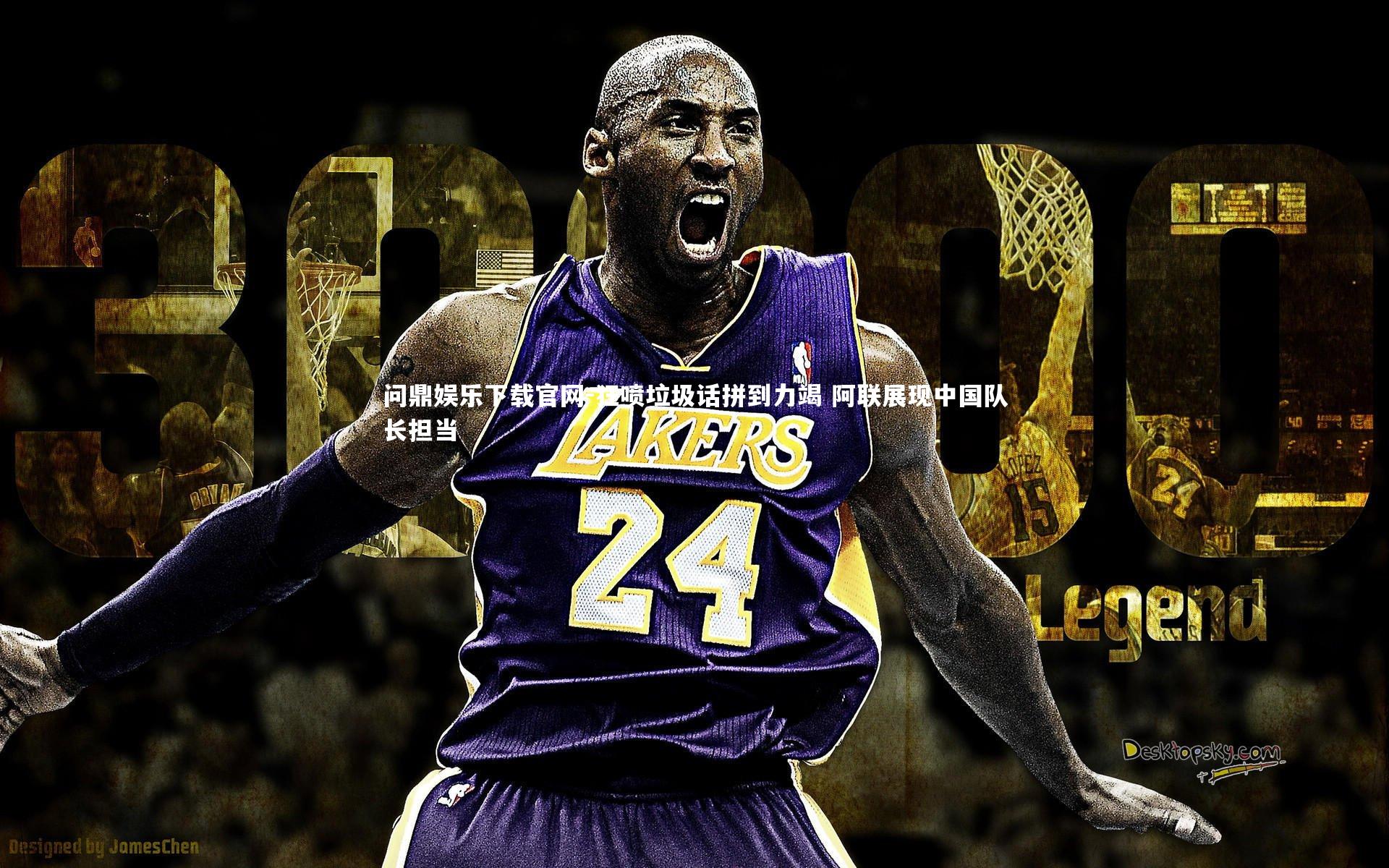 狂喷垃圾话拼到力竭 阿联展现中国队长担当