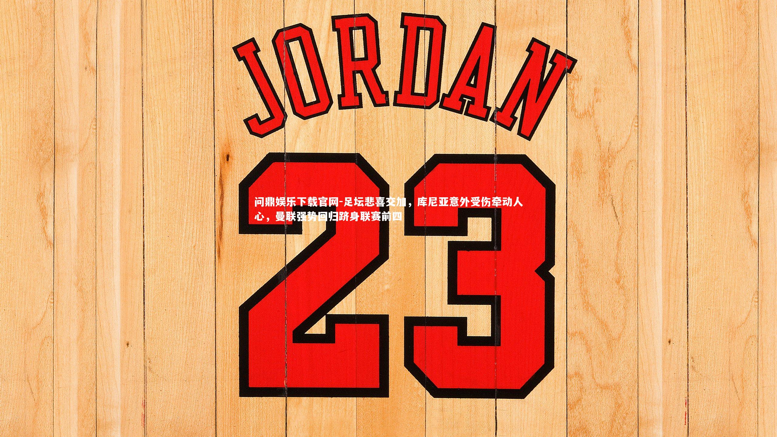 足坛悲喜交加,库尼亚意外受伤牵动人心,曼联强势回归跻身联赛前四