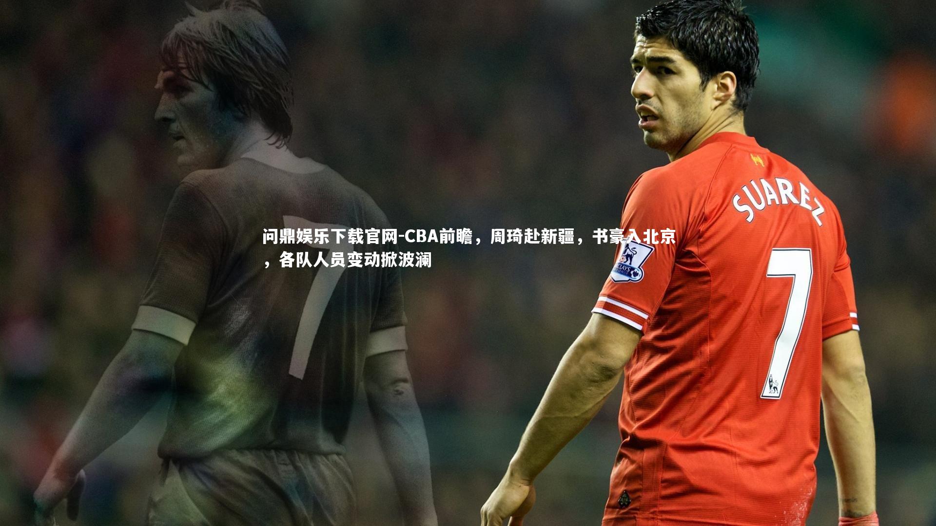 CBA前瞻，周琦赴新疆，书豪入北京，各队人员变动掀波澜