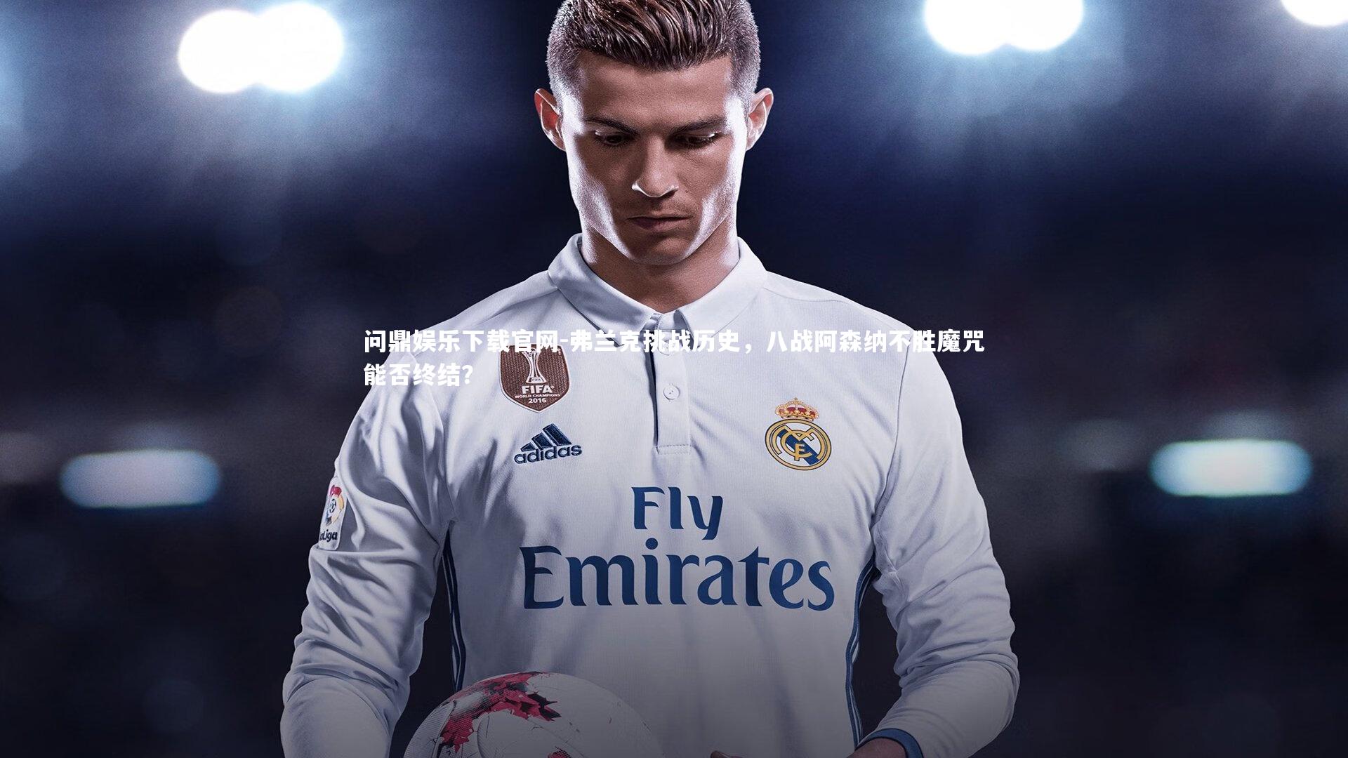 弗兰克挑战历史,八战阿森纳不胜魔咒能否终结?