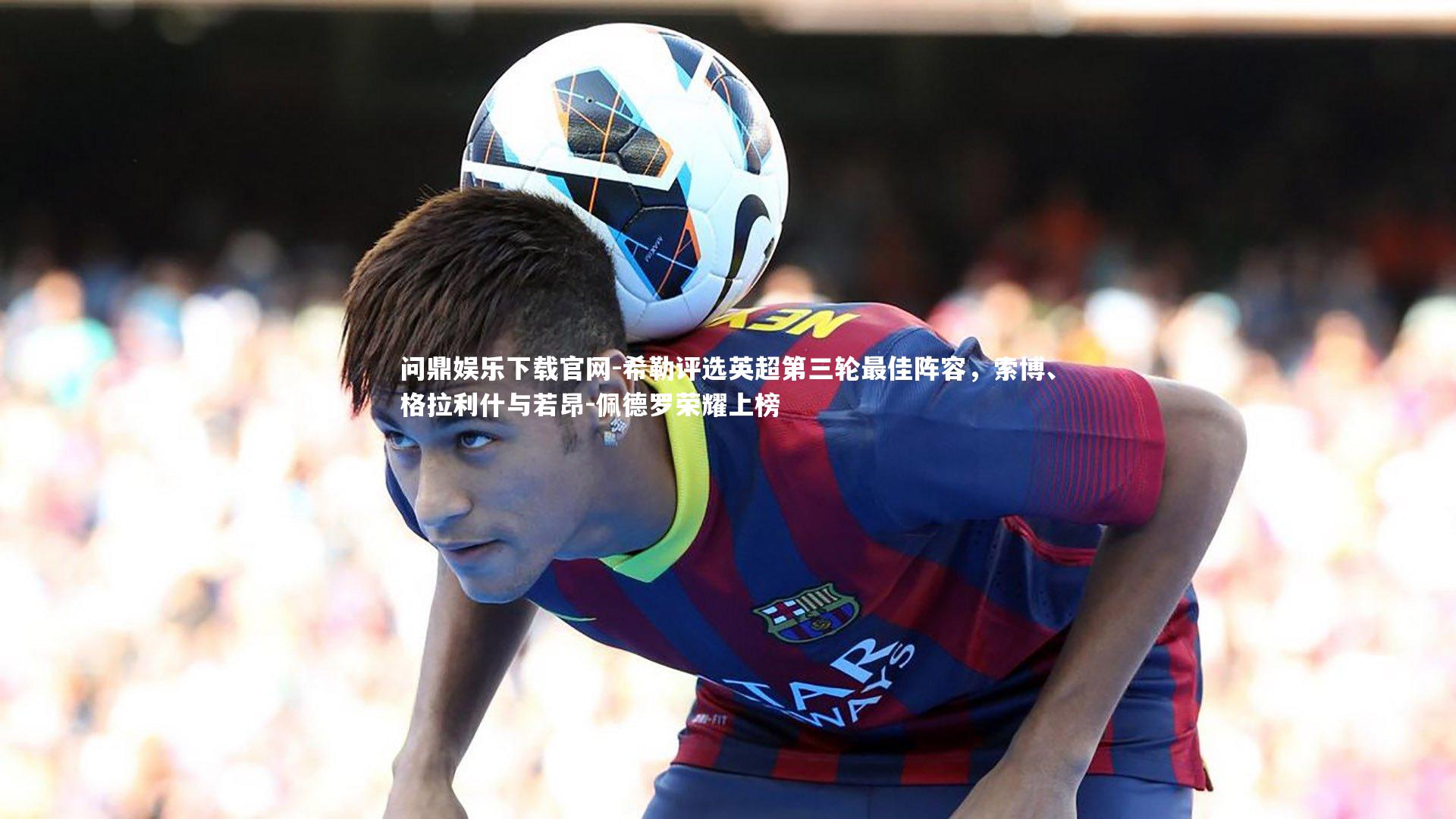 希勒评选英超第三轮最佳阵容,索博、格拉利什与若昂-佩德罗荣耀上榜