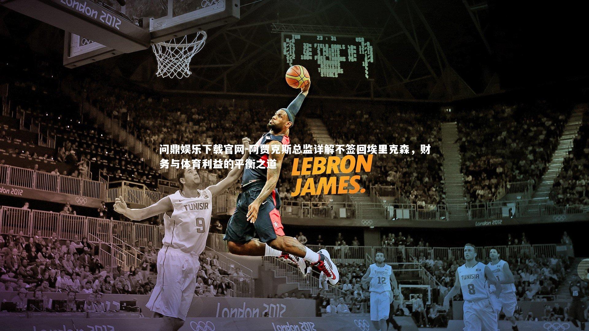 阿贾克斯总监详解不签回埃里克森,财务与体育利益的平衡之道