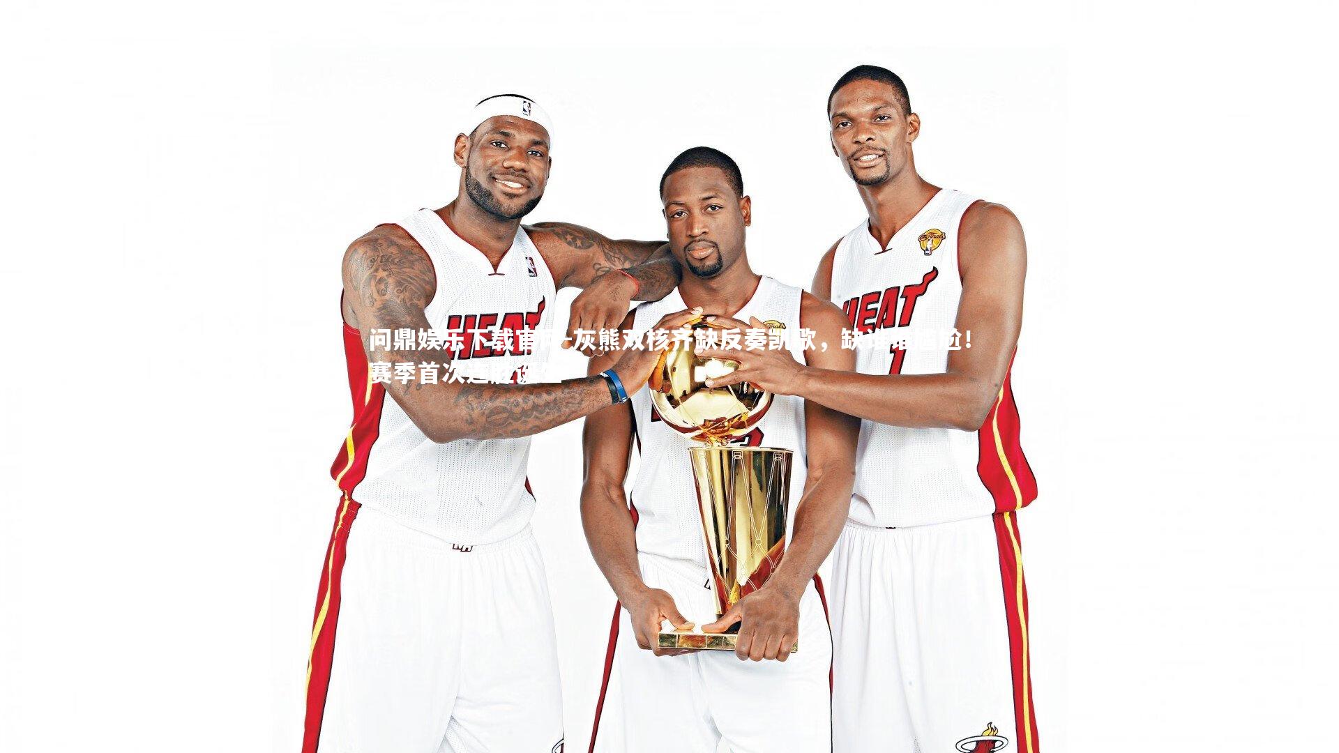 灰熊双核齐缺反奏凯歌,缺谁谁尴尬!赛季首次连胜诞生