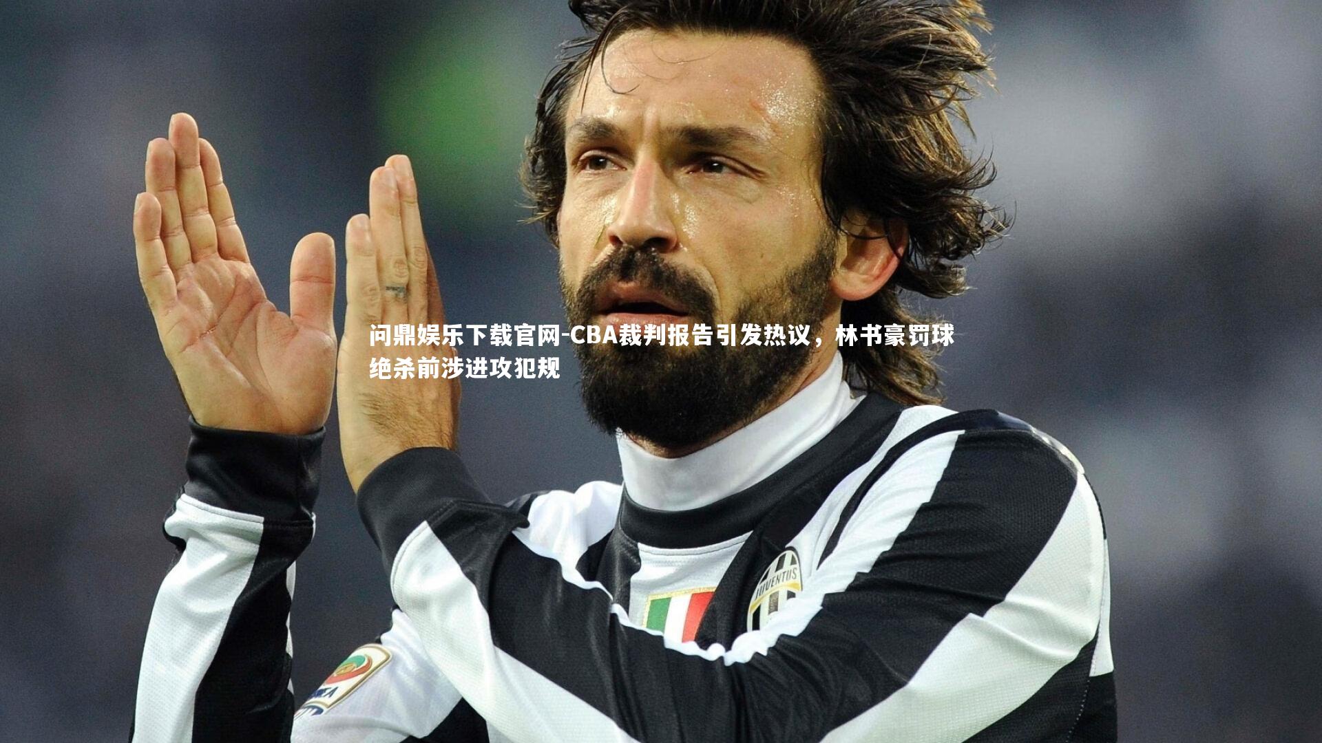 CBA裁判报告引发热议,林书豪罚球绝杀前涉进攻犯规