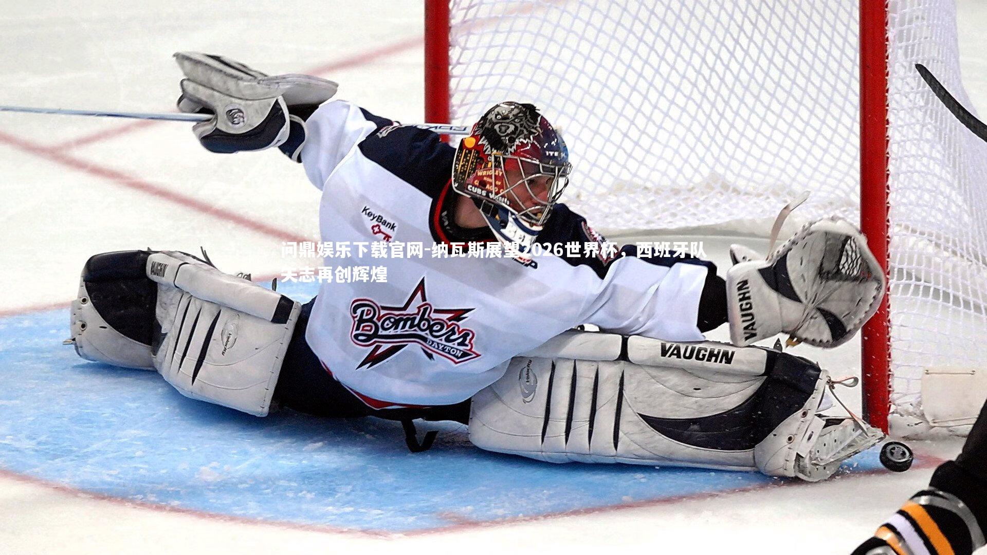 纳瓦斯展望2026世界杯,西班牙队矢志再创辉煌