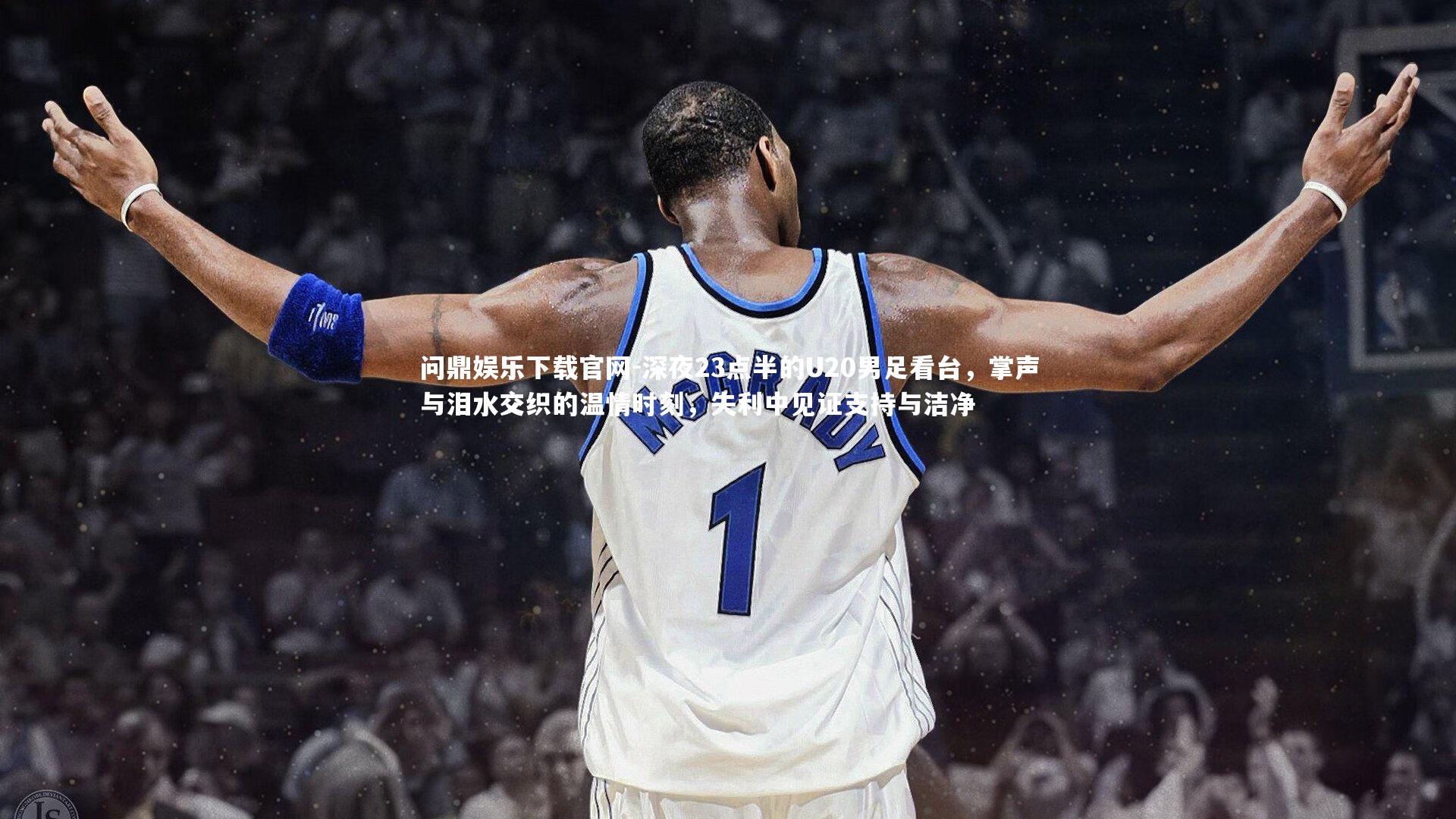 深夜23点半的U20男足看台,掌声与泪水交织的温情时刻,失利中见证支持与洁净