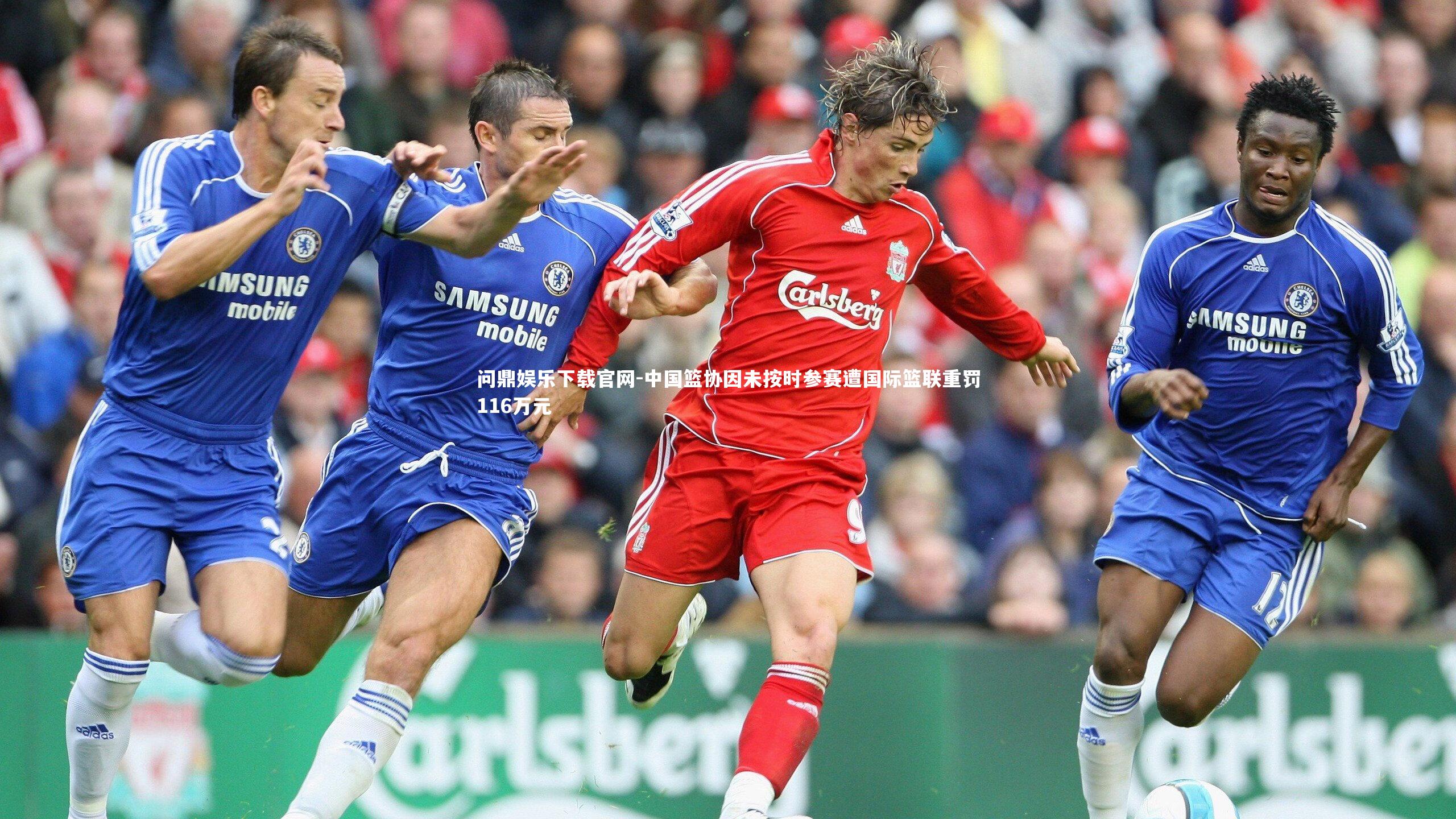 中国篮协因未按时参赛遭国际篮联重罚116万元