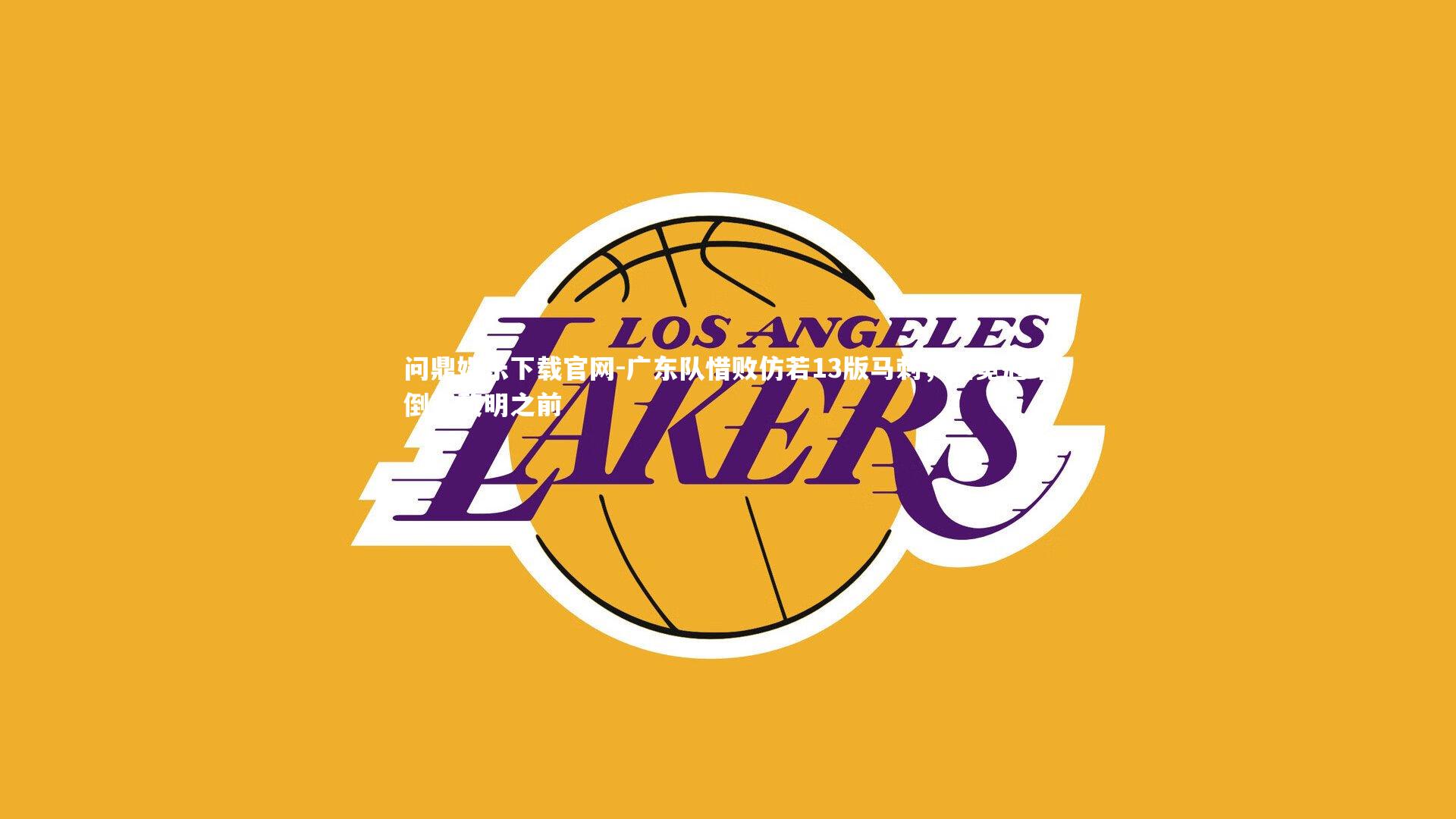 广东队惜败仿若13版马刺，卫冕冠军倒在黎明之前