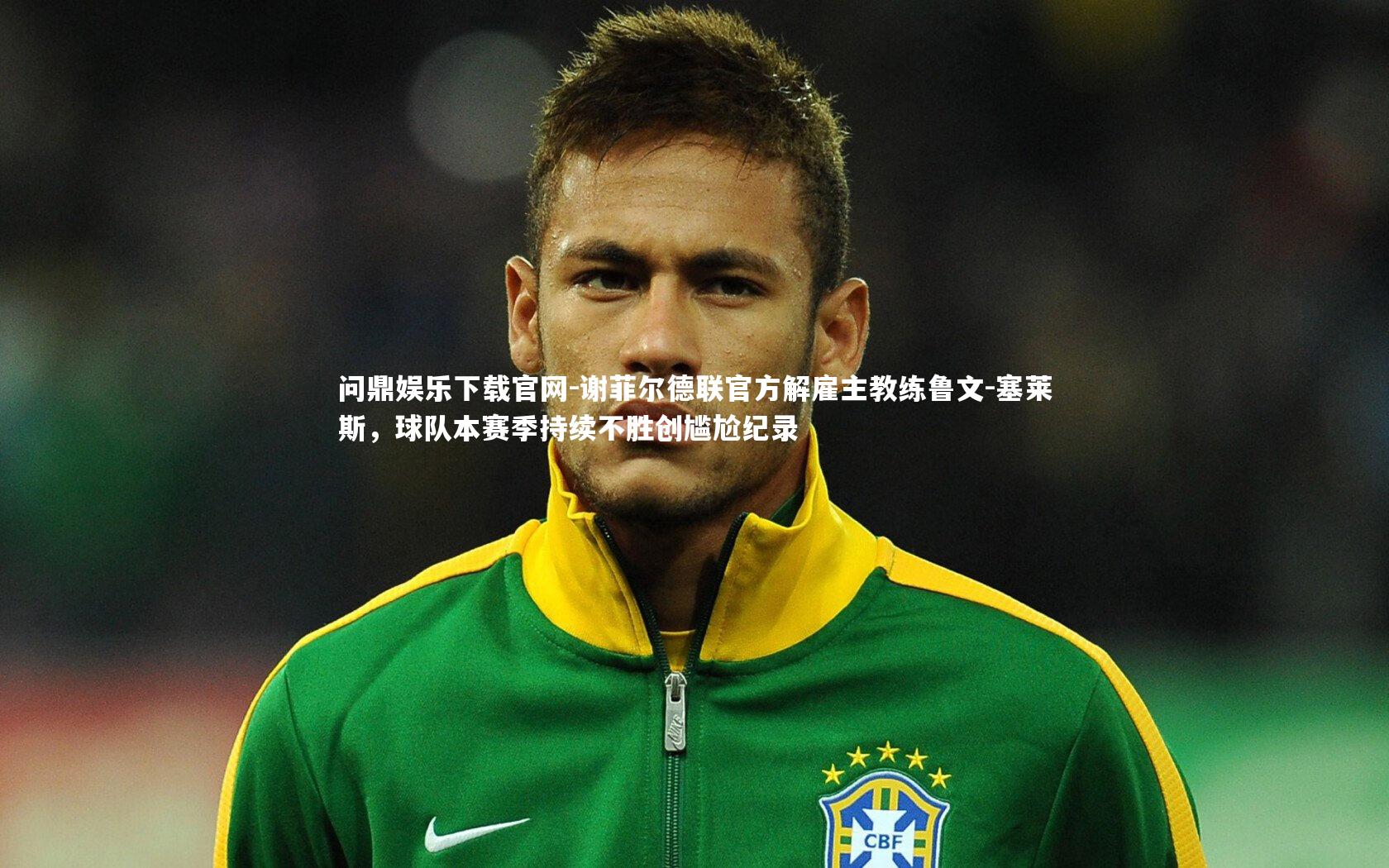 谢菲尔德联官方解雇主教练鲁文-塞莱斯，球队本赛季持续不胜创尴尬纪录