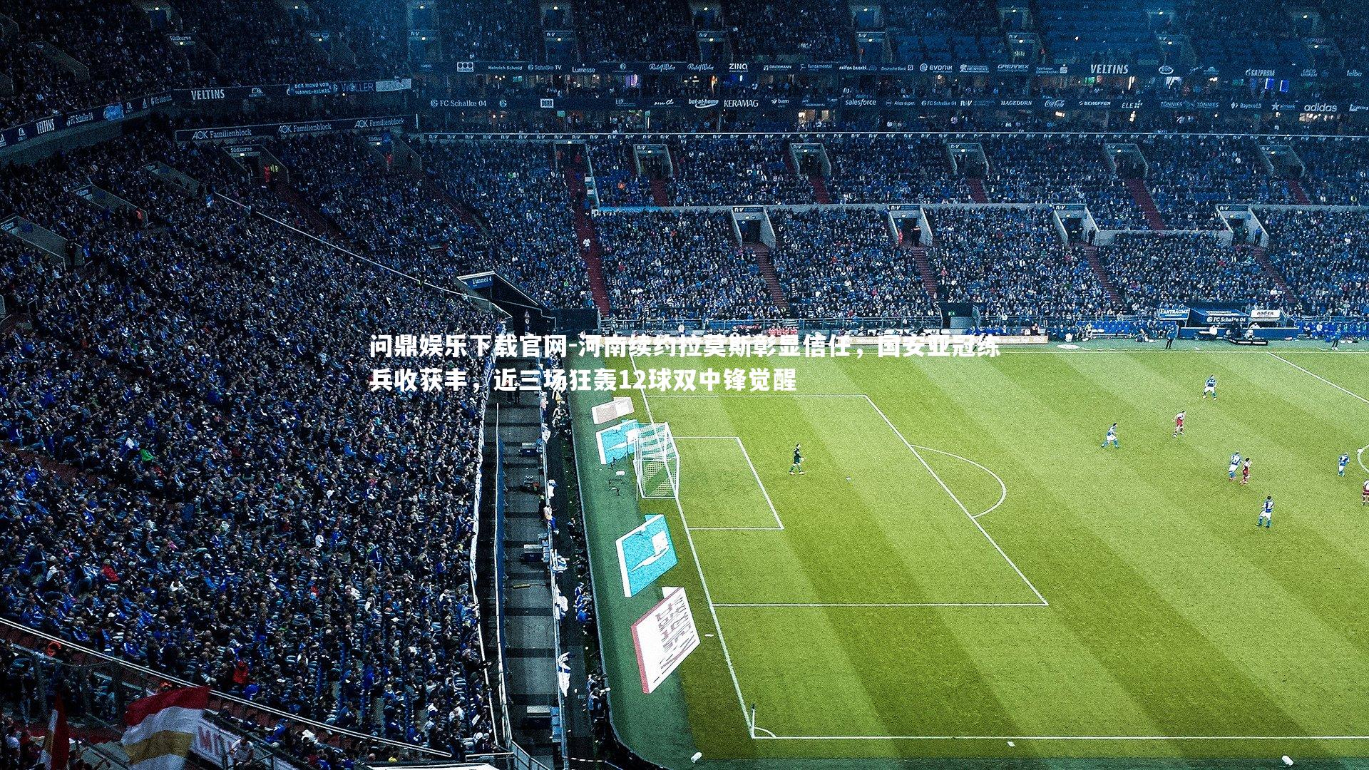 河南续约拉莫斯彰显信任,国安亚冠练兵收获丰,近三场狂轰12球双中锋觉醒