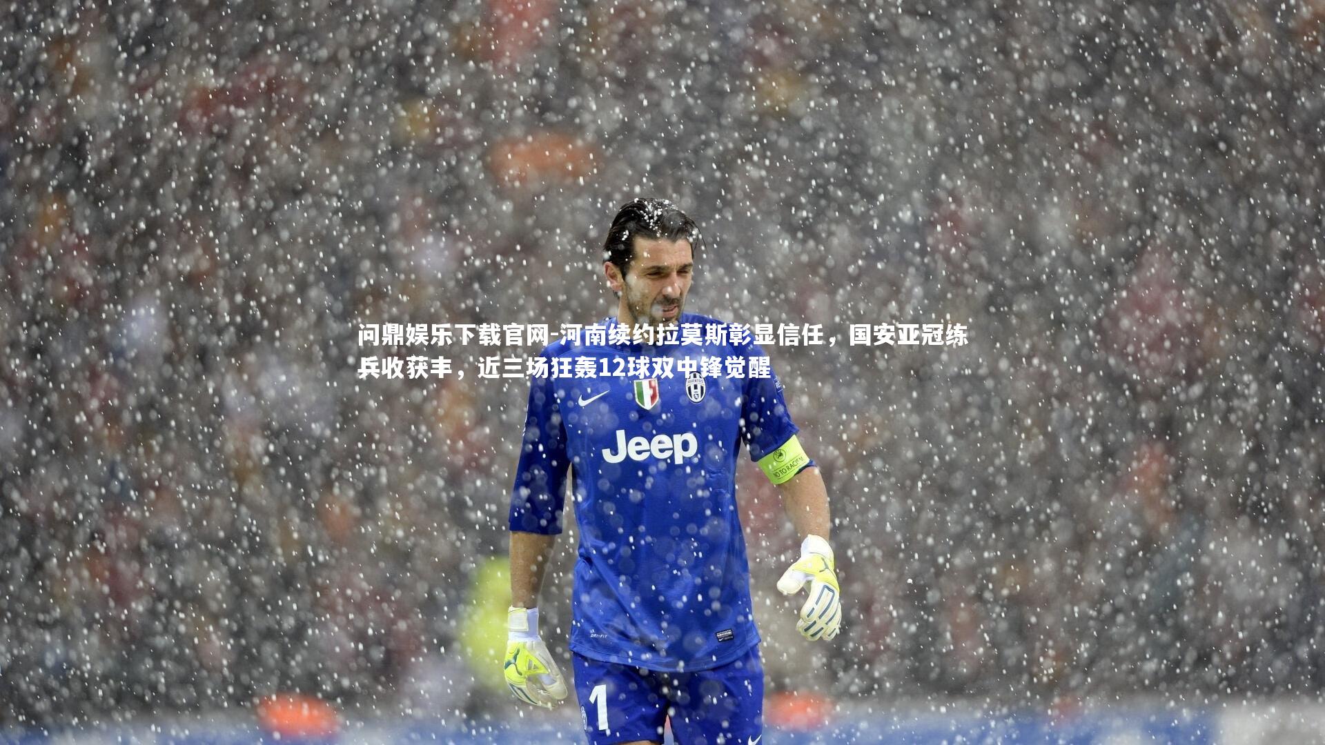 河南续约拉莫斯彰显信任,国安亚冠练兵收获丰,近三场狂轰12球双中锋觉醒