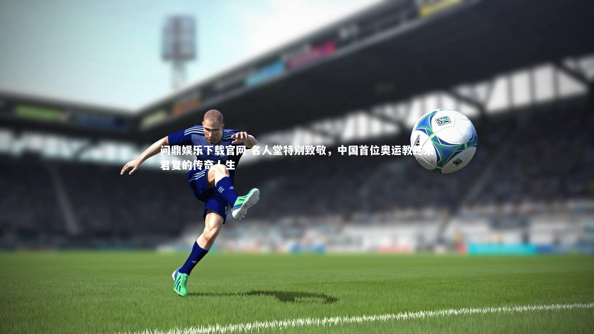 名人堂特别致敬，中国首位奥运教练宋君复的传奇人生