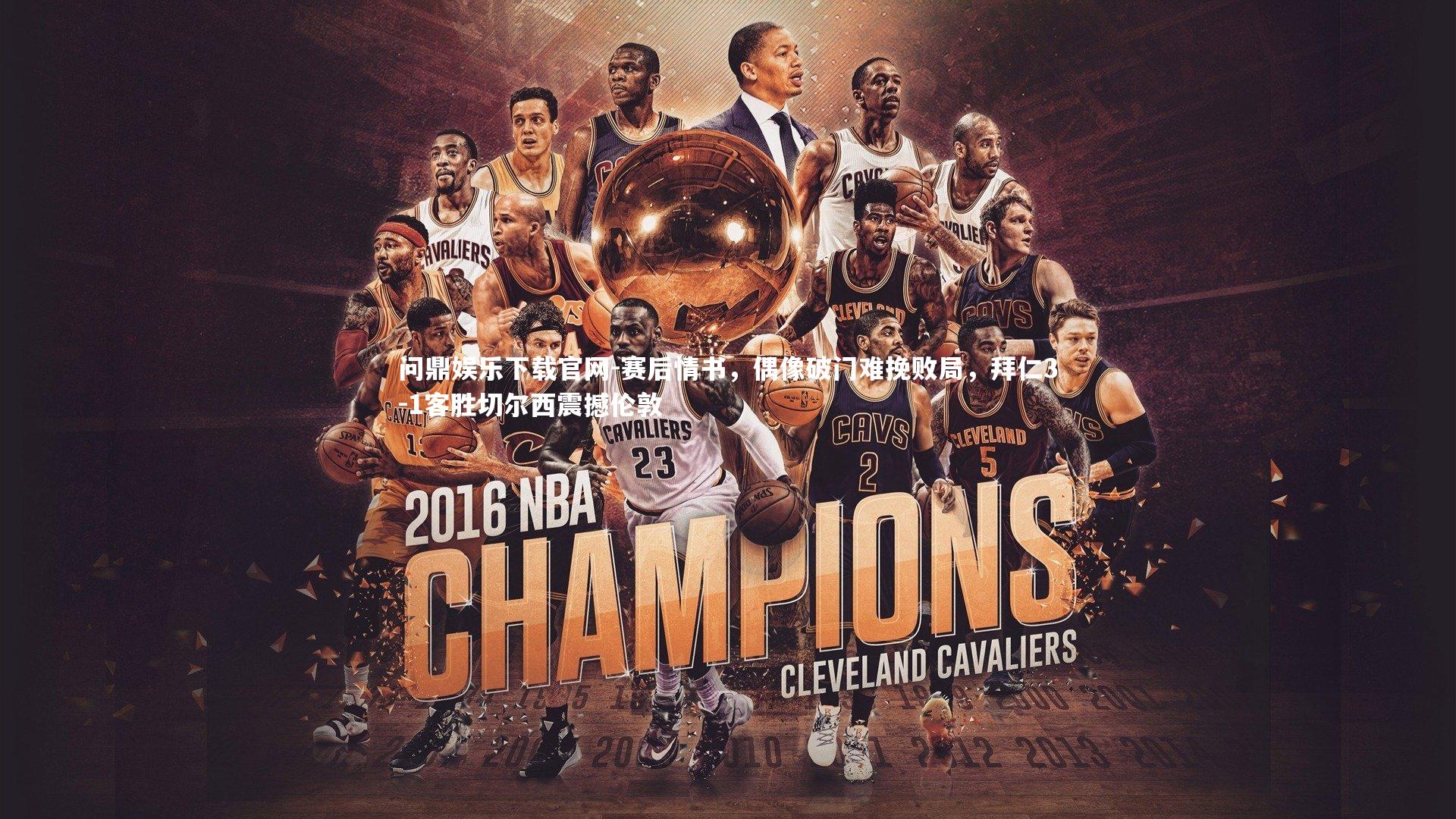 赛后情书,偶像破门难挽败局,拜仁3-1客胜切尔西震撼伦敦