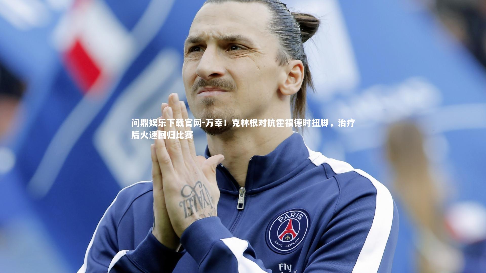 万幸!克林根对抗霍福德时扭脚,治疗后火速回归比赛