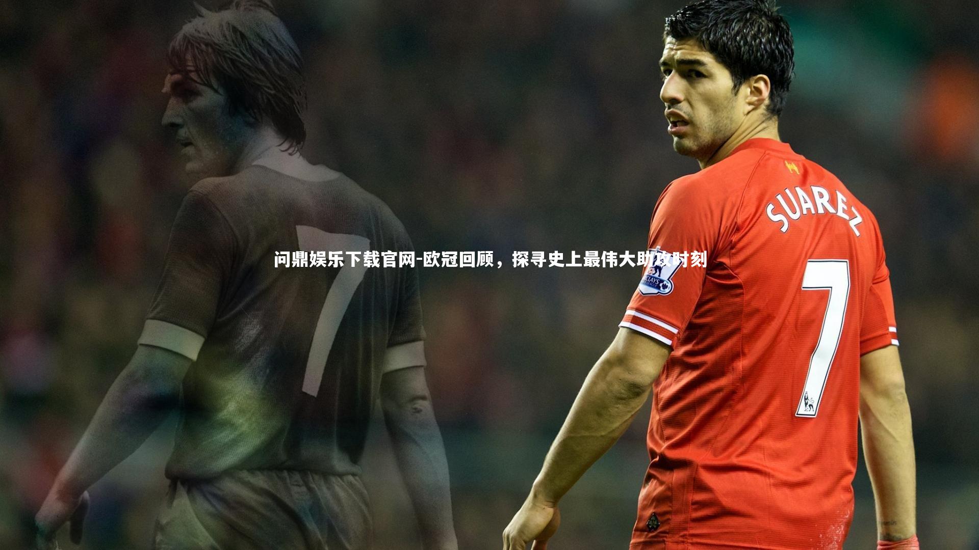 欧冠回顾，探寻史上最伟大助攻时刻