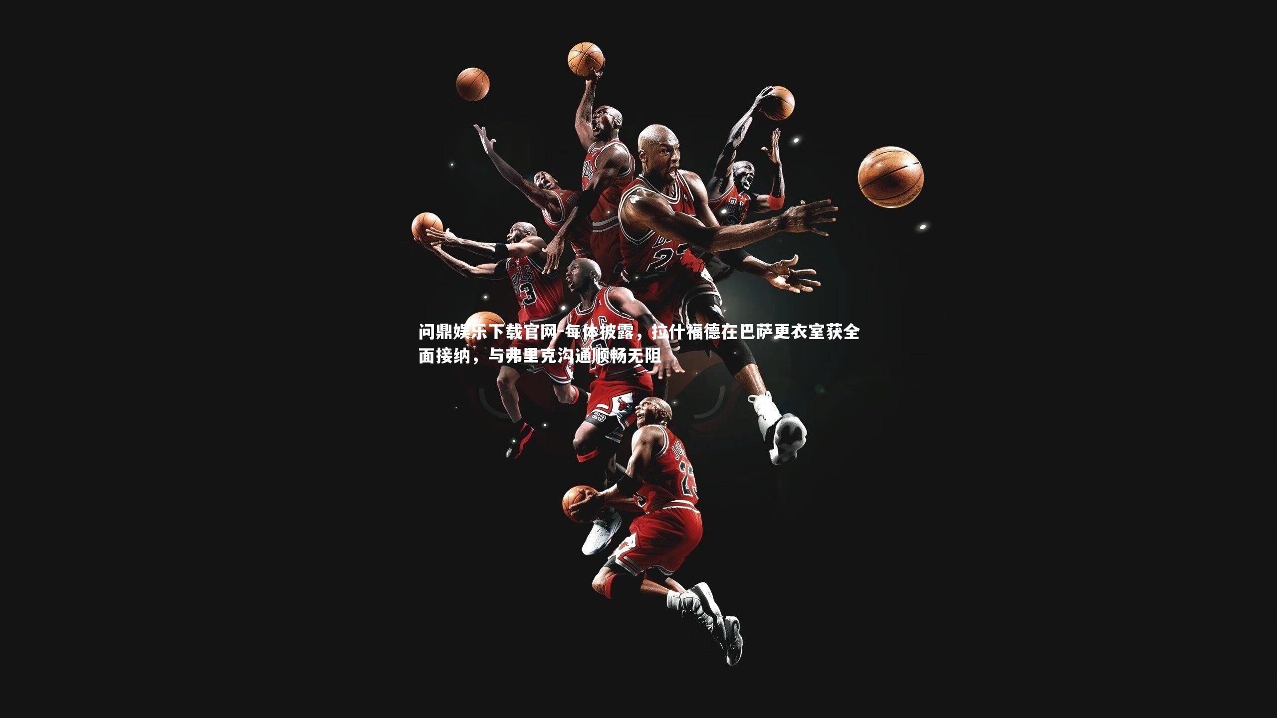 每体披露,拉什福德在巴萨更衣室获全面接纳,与弗里克沟通顺畅无阻