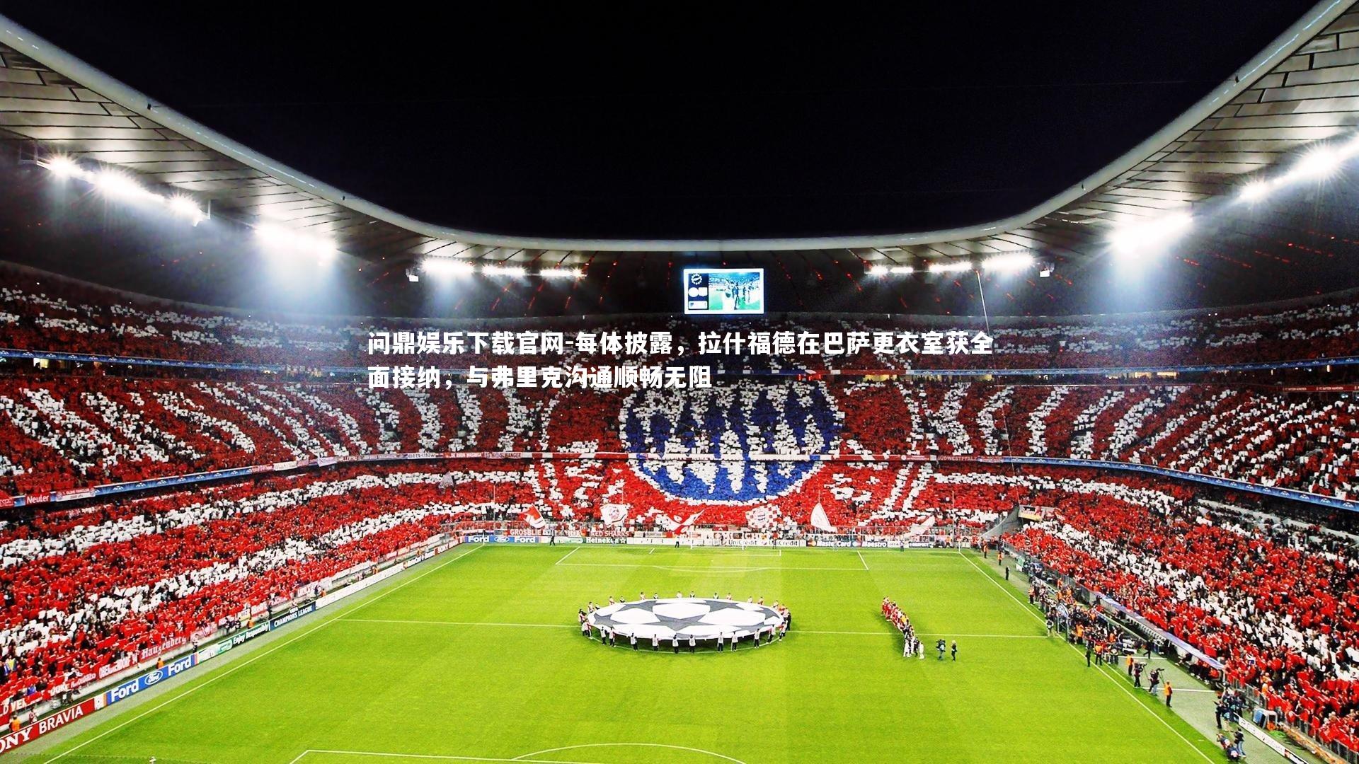 每体披露,拉什福德在巴萨更衣室获全面接纳,与弗里克沟通顺畅无阻