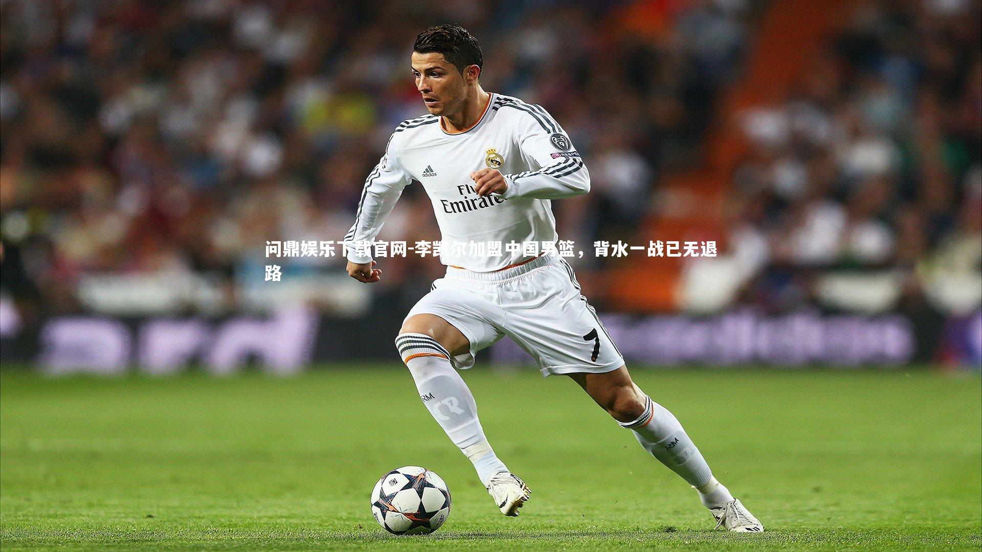 李凯尔加盟中国男篮,背水一战已无退路