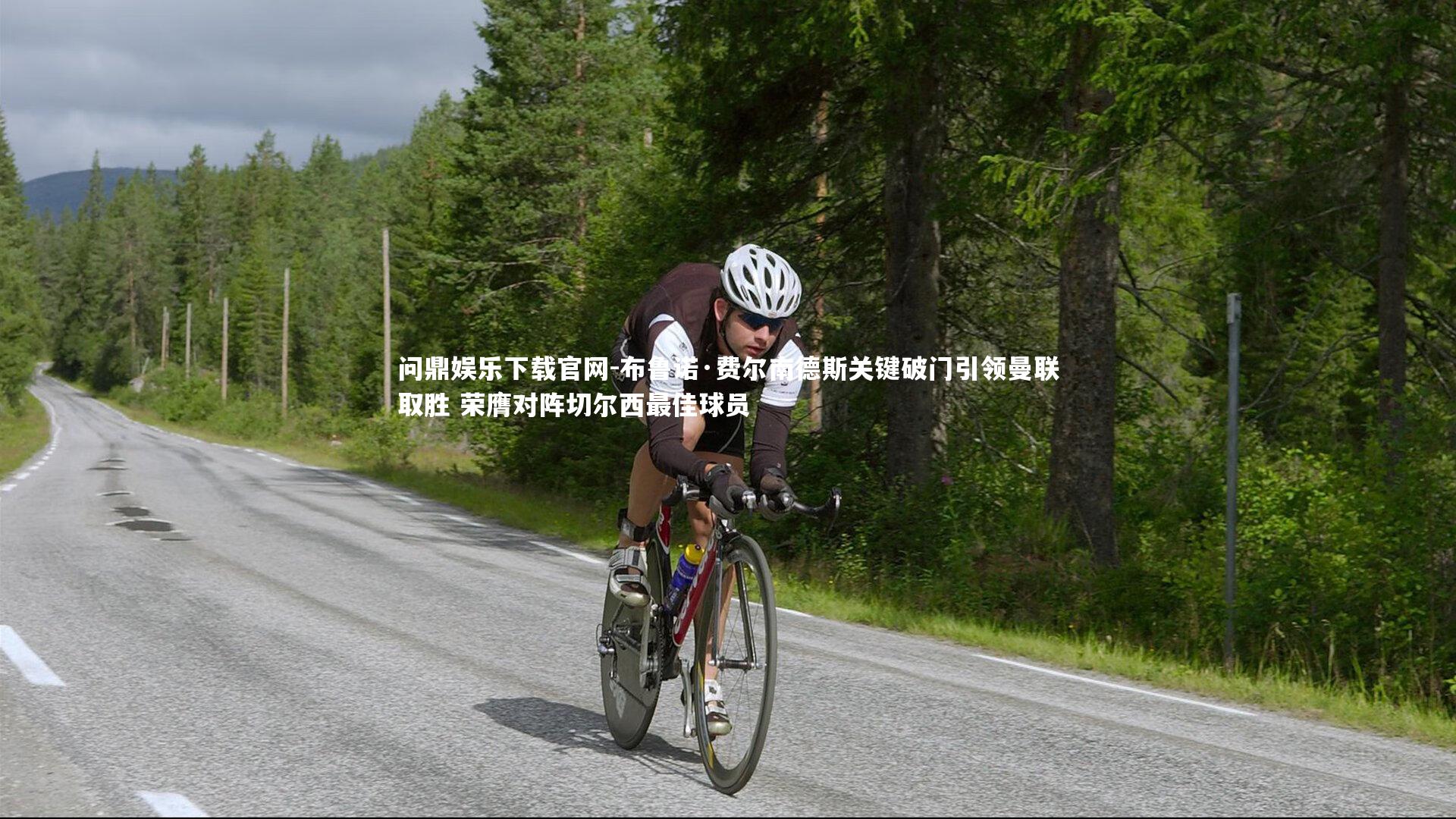 布鲁诺·费尔南德斯关键破门引领曼联取胜 荣膺对阵切尔西最佳球员