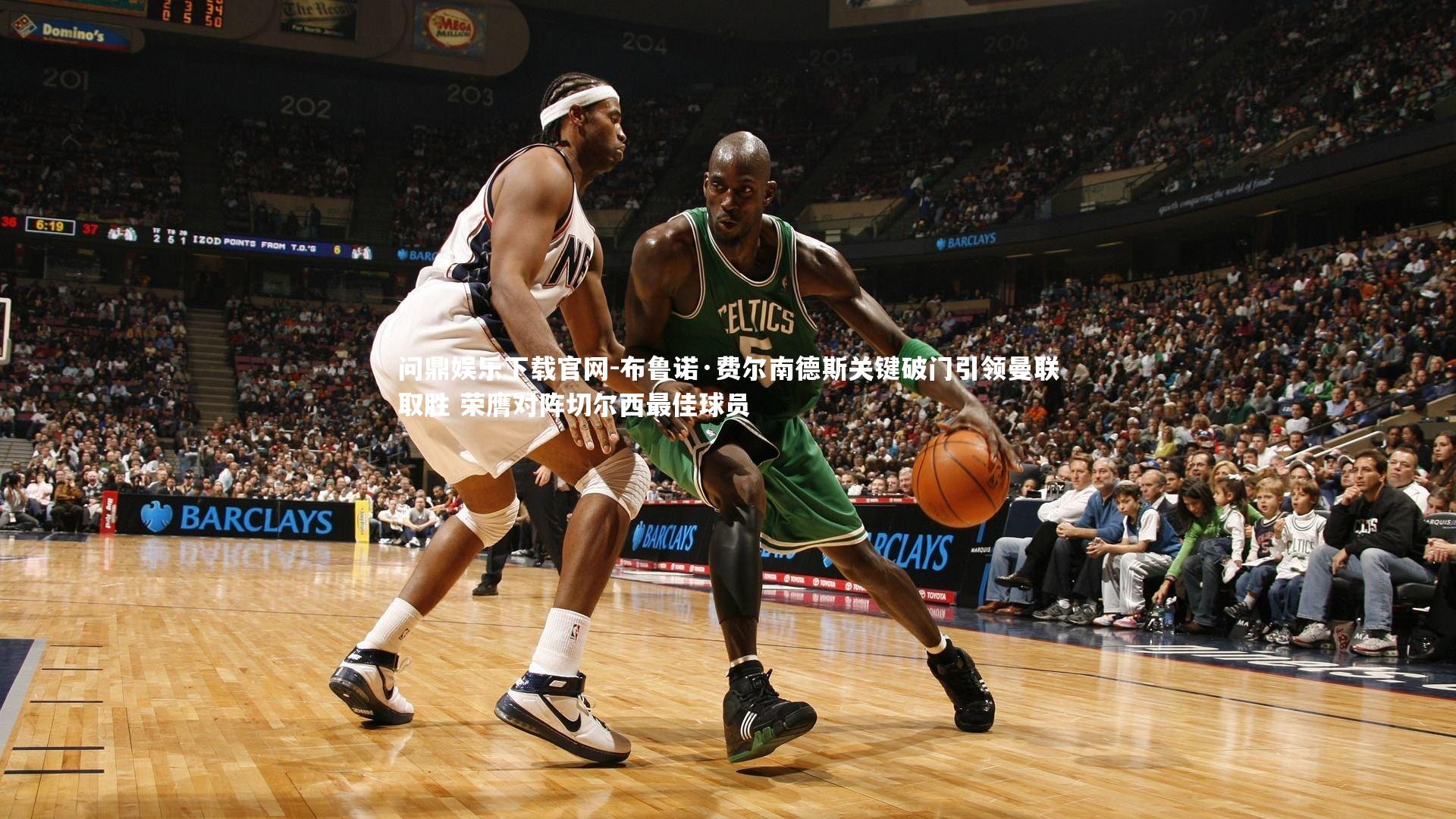 布鲁诺·费尔南德斯关键破门引领曼联取胜 荣膺对阵切尔西最佳球员