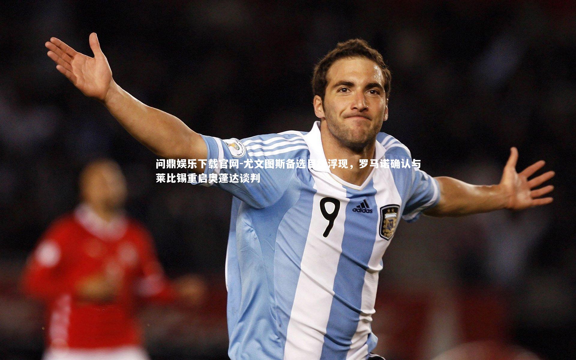 尤文图斯备选目标浮现,罗马诺确认与莱比锡重启奥蓬达谈判