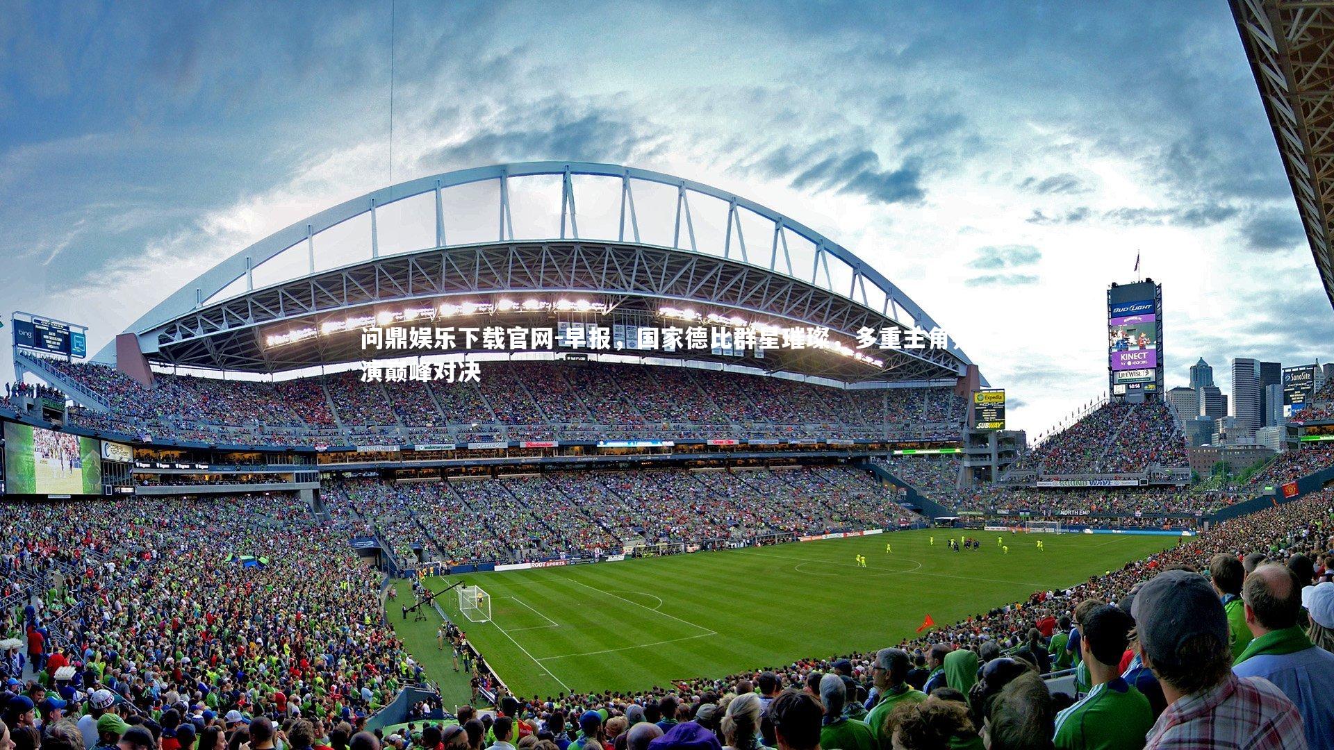 早报,国家德比群星璀璨,多重主角共演巅峰对决