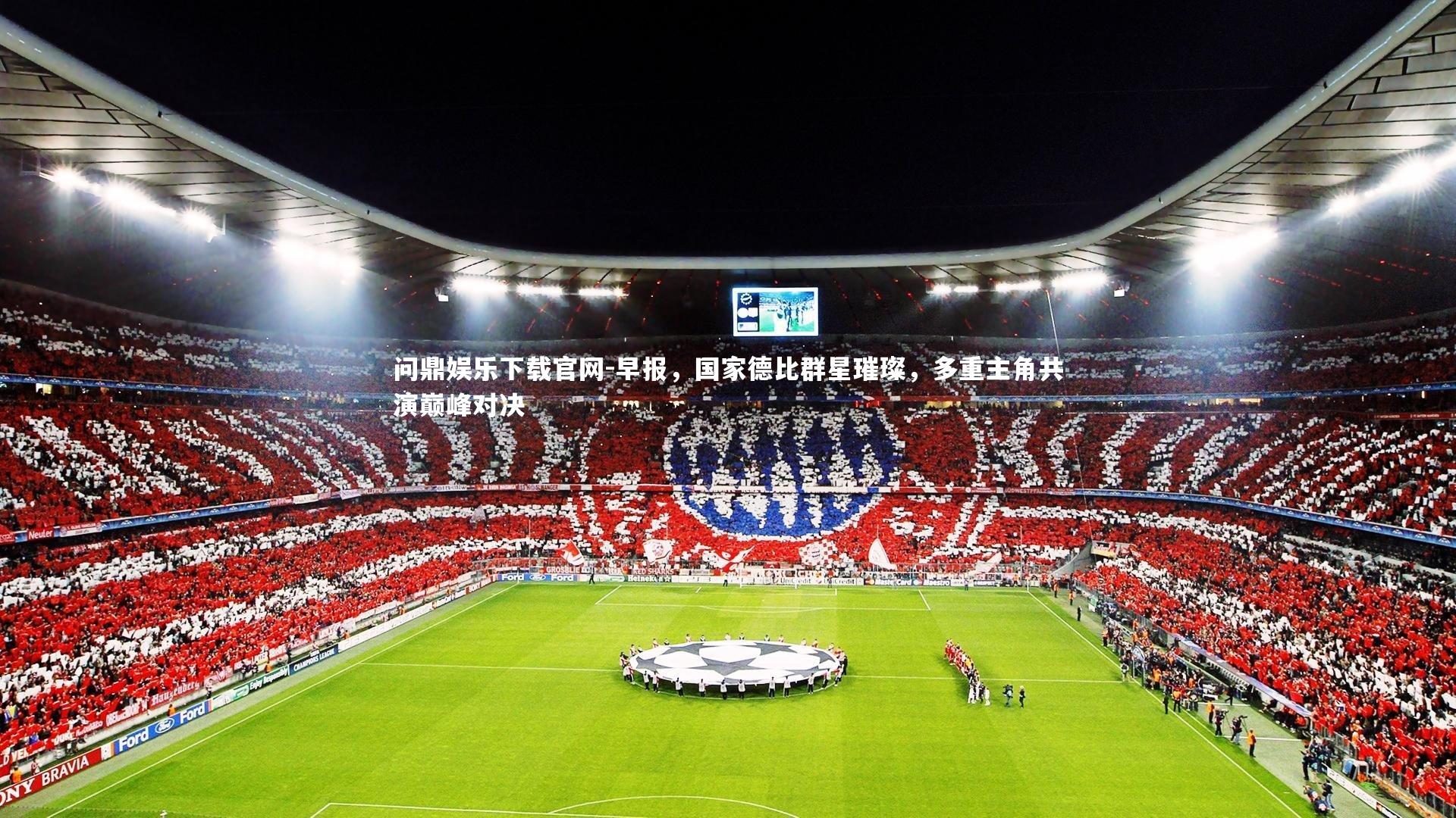 早报,国家德比群星璀璨,多重主角共演巅峰对决