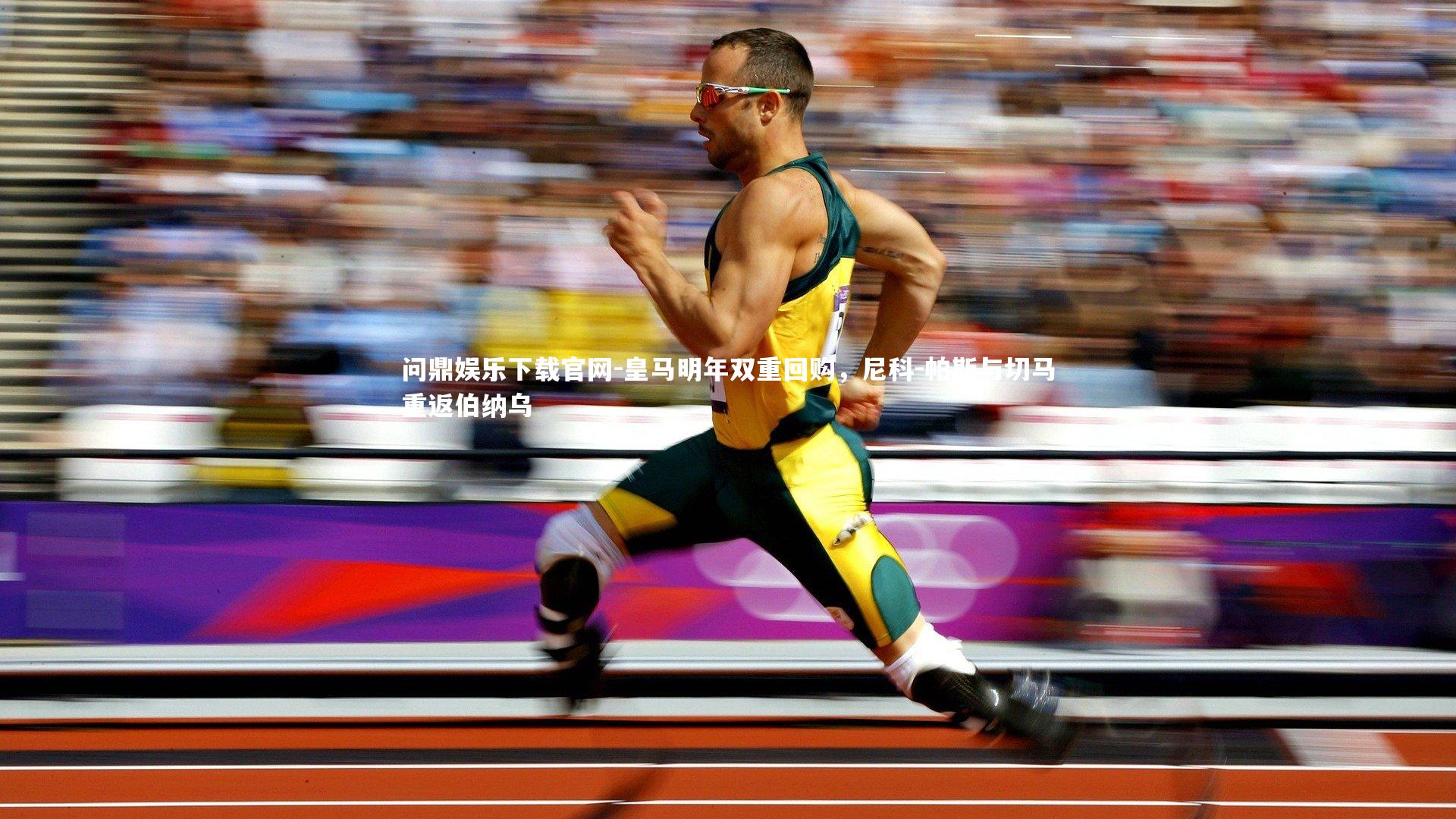 皇马明年双重回购,尼科-帕斯与切马重返伯纳乌