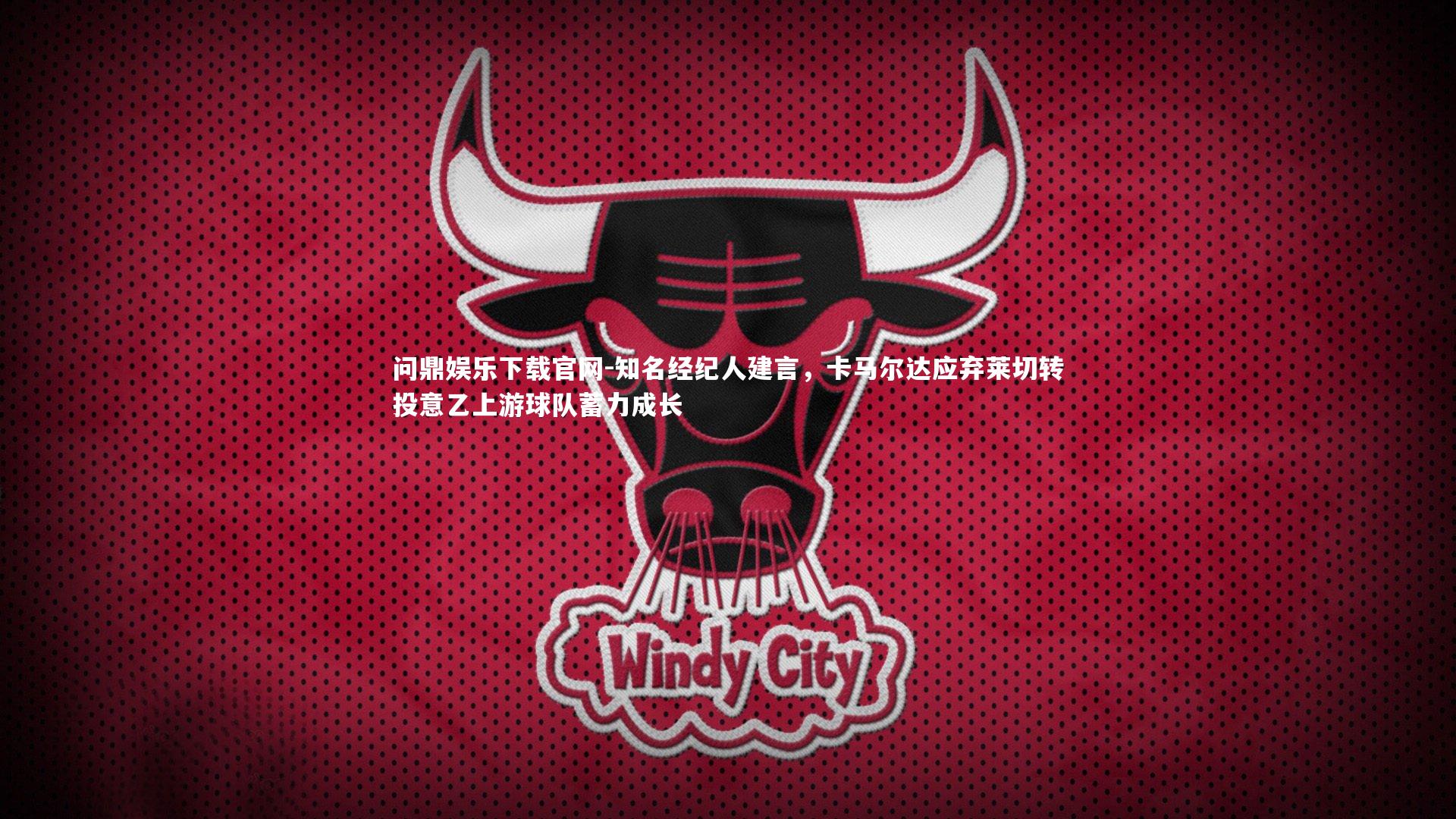 知名经纪人建言,卡马尔达应弃莱切转投意乙上游球队蓄力成长