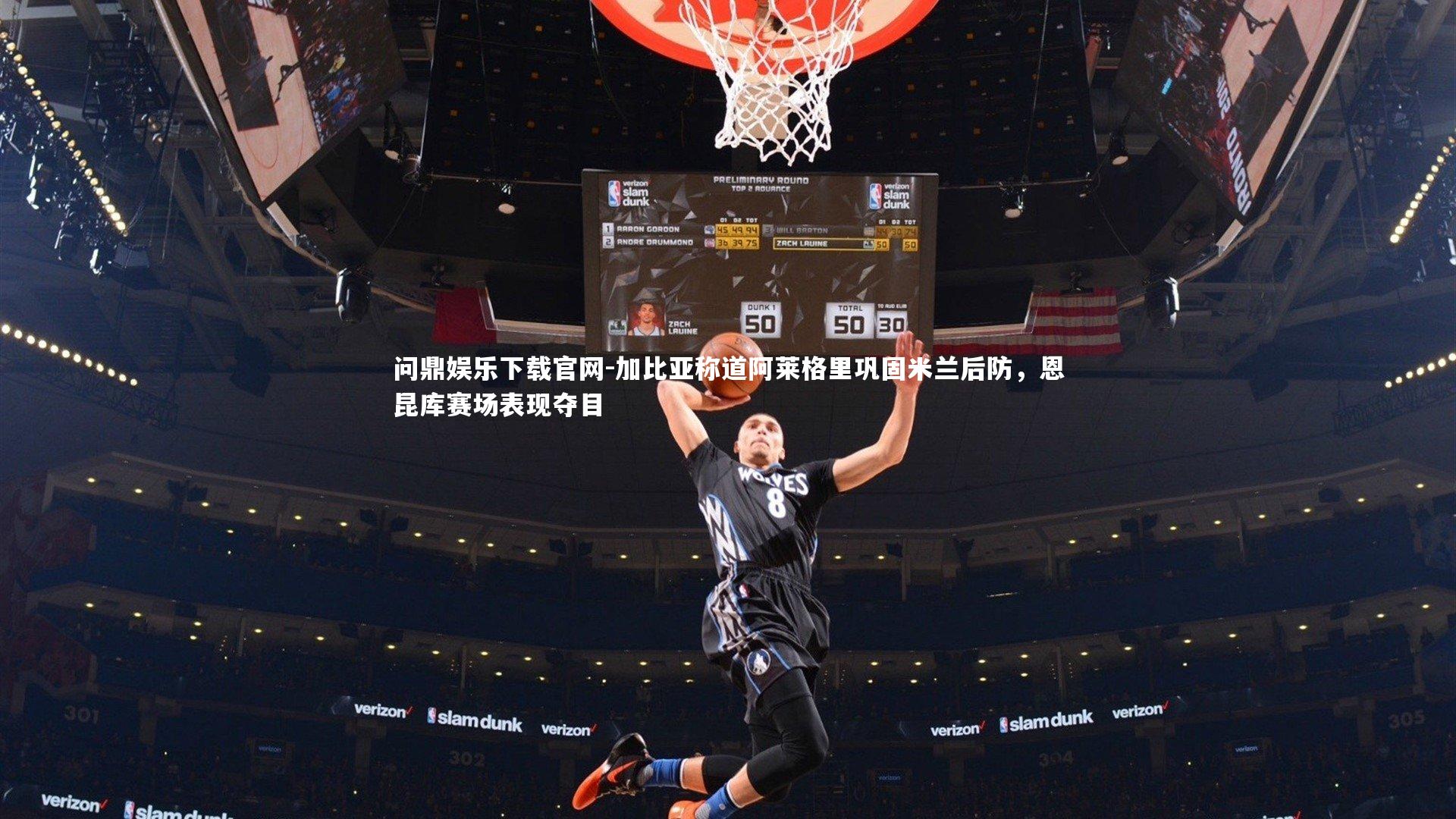 加比亚称道阿莱格里巩固米兰后防，恩昆库赛场表现夺目